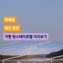 [가평 원스테이]가성비 애견 동반 숙소 추천/각종혜택/솔직후기/편의점 30초 컷/깔끔/청평호텔