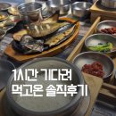 마식당 - 군포시 당동로32번길 35 | 부안 생선구이 맛집 ‘마식당’ 1시간 웨이팅 솔직후기
