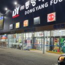 동양수산마트 이미지