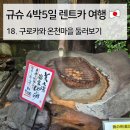 오르내리 | 18. 야마비코 료칸 숙박 후기 2탄｜구로카와 온천마을 둘러보기