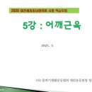 [강의 5강-1]어깨복합체- 근육 및 움직임, 회전근개를 중심 이미지