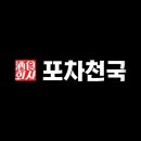 포차천국어룡역점