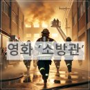 정진섭A | 영화 ‘소방관’ – 370만이 울고 웃은 진짜 이야기
