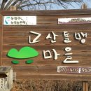 고산돌맹마을 이미지