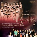 [2010년 3월] 휴맥스아트홀 - 숙명가야금연주단 & 이화첼리 "Beautiful Harmony" (무료공연) 이미지