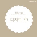 디저트39상주삼백점 | [상주 카페] 리유저블 텀블러 사용, 대용량으로 음료를 즐길 수 있는 디저트39 상주삼백점