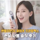 센텔리안24 마데카 프라임 맥스 한달 후기, 집에서 피부 관리 뷰티디바이스 추천