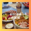 호암힐데스하임아파트경로당 | 충주디저트 사실빙 충주호암점 후기