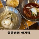 용봉동 냉면 맛집 한가락 - 함흥냉면