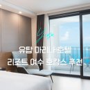 마리나오션스테이 | 여수 유탑 마리나 호텔 수영장 조식 리조트 할인 예약 정리