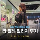 에바다아울렛 | 라발레빌리지 할인쿠폰 파리 아울렛 셔틀 라 발레 빌리지 가는 방법