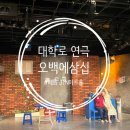 [취미/연극] 대학로 연극 오백에삼십 관람후기(JTN아트홀)