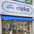 선솔죽염티카페 이미지