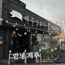 제주명돼지 | 세종 조치원 맛집: 제주명돼지, 제주 흑돼지 차돌된장찌개 돼지고기 맛집 후기
