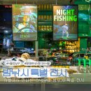 현대 모터스튜디오 서울 스낵무비 영화 밤낚시 특별 전시 방문후기