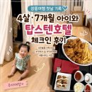 아이탑스 | 강릉 여행 첫날｜4살·7개월 아이와 탑스텐호텔 체크인 후기