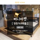 청원가구마을 청주신혼가구 합리적인곳으로!