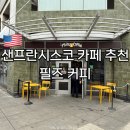 카페샌프란시스코 - 중구 소월로2길 30 | 샌프란시스코 카페 추천 필즈 커피(Philz Coffee) | 메뉴 주문방법 후기