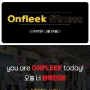 ＜일산 대화역＞ 온플릭 휘트니스 대화점 여자 트레이너 선생님 구인 합니다! 이미지