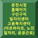 춘천동부노인복지관 | 춘천시청 홈페이지 구인구직 일자리센터 고용복지센터 채용 (노인 일자리, 공공근로)