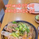 오며가등뼈해장국 이미지