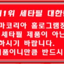 [7차진행]세타필 최저가 공구 - 휴대용 구입시 스마일수세미 증정 이미지