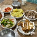 다담백반 이미지