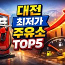 HD현대오일뱅크㈜직영 동원주유소 이미지