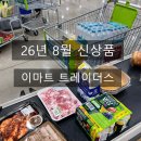 이마트24 양산평산점 | [공지] 26년 8월 이마트 트레이더스 홀세일클럽: 양산점ㅣ신상품 추천상품 할인상품 쇼핑 후기