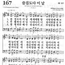 새찬송가 167 장 - 즐겁도다 이날 이미지