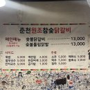춘천원조참숯닭갈비