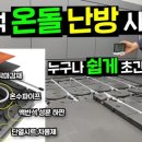 온돌과난로