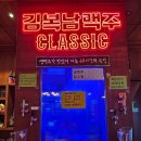 김복남맥주 대구이시아폴리스점