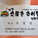 소토촌추어탕 이미지