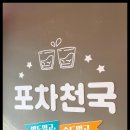 포차천국 구로항동점