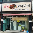 오복코다리찜