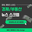 대전 계백지구(A1블럭) 공동주택 신축공사 | [NEWS] 26.01.12 월 | 경제,부동산 뉴스 스크랩