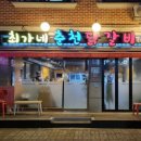 춘천최가네닭갈비 - 강릉시 | 춘천최가네닭갈비