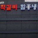 이학갈비 | 경기도 군포시 산본동 맛집 이학갈비함흥냉면 리뷰추천메뉴가격주차영업시간