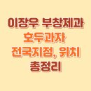 (주)신화에너지서울지점 | 이장우 부창제과 호두과자 - 전국 지점·위치 총정리