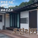 도진리95 | 대구근교 경북고령촌캉스 : 도진리95 독채 한여름의 촌캉스 리얼후기