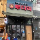 투다리 기흥구청점 이미지