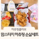 맘스터치경희대로점 | 맘스터치 하츄핑콜라보 : 맘스터치 하츄핑순살세트하츄핑굿즈까지 한정판매