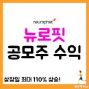 뉴로바이오 | 뉴로핏 공모주 후기, 상장 당일 주가&투자 수익률