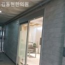 김동현한의원 이미지