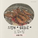 갈비살맛집 | 의정부 맛집 몇 번이나 재방문한 골목화로 소갈비살 맛집 솔직 후기