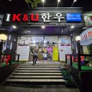 아이케이앤유(IK&U)한우 네이버블로그