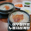 이우철한방누룽지삼계탕김천점 | 김천 삼계탕집 이우철한방누룽지삼계탕 한식대첩 재방문후기