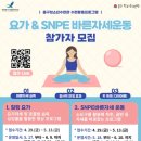 SNPE바른자세운동