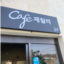 카페제월리 | [괴산 카페] 카페제월리 후기